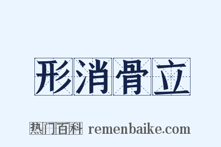 形消骨立是什么意思的图片